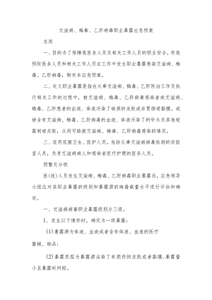 艾滋病、梅毒、乙肝病毒职业暴露应急预案.docx