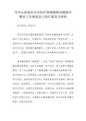 市中心医院在全市医疗领域腐败问题集中整治工作推进会上的汇报发言材料 .docx