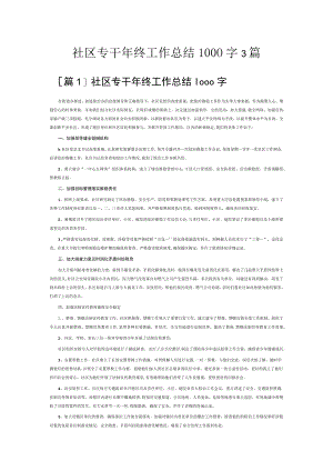 社区专干年终工作总结1000字3篇.docx