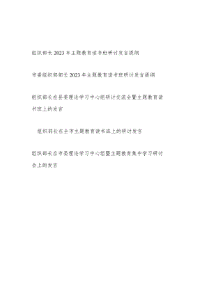 组织部长在2023年第一二批主题教育读书班研讨发言提纲5篇（学思想、强党性、重实践、建新功）.docx