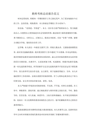 教师考核总结报告范文.docx