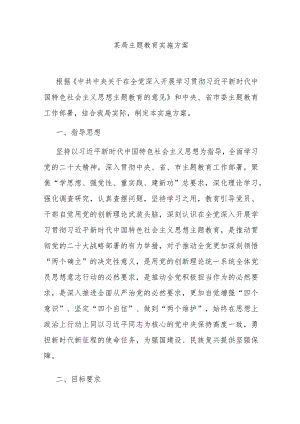 某局主题教育实施方案.docx