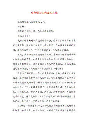 获奖留学生代表发言稿.docx