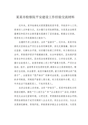 某某市检察院平安建设工作经验交流材料.docx