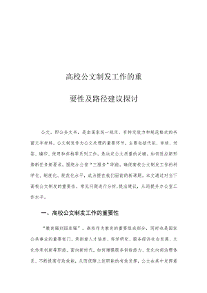高校公文制发工作的重要性及路径建议探讨.docx