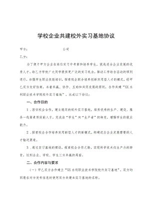 学校企业共建校外实习基地协议.docx