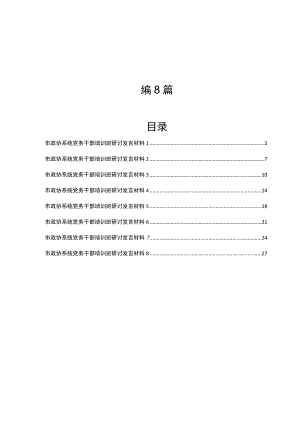 政协系统党务干部培训班研讨发言材料汇编8篇.docx