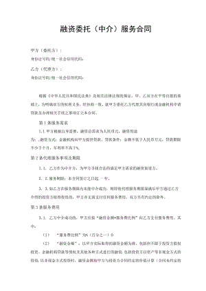 融资委托中介服务合同协议书（含附件）.docx
