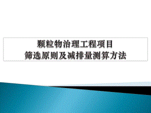 颗粒物治理工程筛选与排放计算方法.ppt