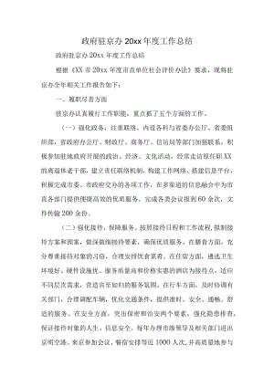 政府驻京办XX年度工作总结.docx
