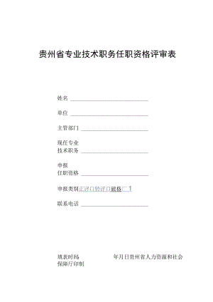贵州省专业技术职务任职资格评审表.docx