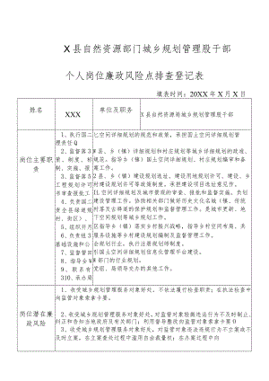 某县自然资源部门城乡规划管理股干部个人岗位廉政风险点排查登记表.docx