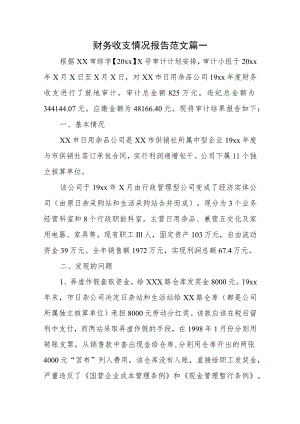 财务收支情况报告范文五篇.docx