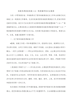 档案资源普查档案三合一制度编审培训会强调.docx