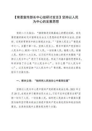 【常委宣传部长中心组研讨发言】坚持以人民为中心的发展思想.docx