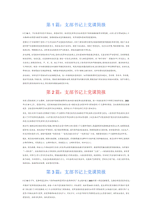 支部书记上党课简报7篇.docx