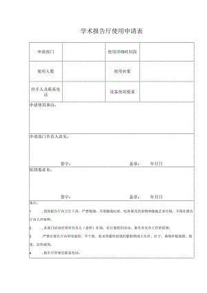 学术报告厅使用申请表.docx
