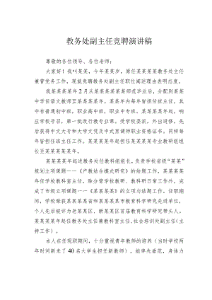 教务处副主任竞聘演讲稿.docx