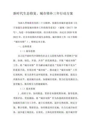 新时代生态修复、城市修补三年行动方案.docx