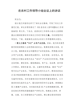 在农村工作领导小组会议上的讲话 .docx