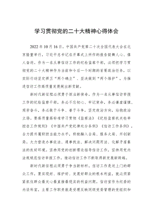 纪检监察干部学习二十大精神的心得感悟六篇.docx