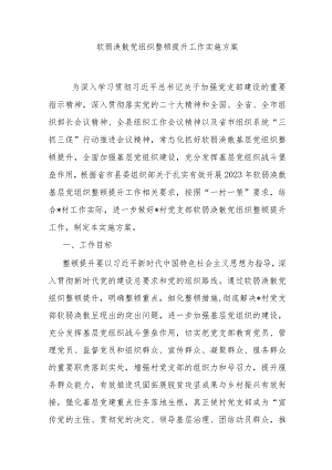 软弱涣散党组织整顿提升工作实施方案 .docx