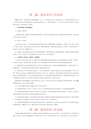 保安年终工作总结4篇.docx