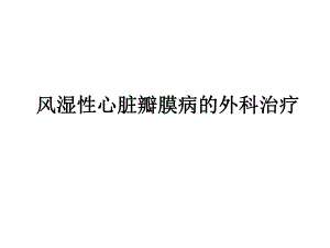 风湿性心脏病1.ppt
