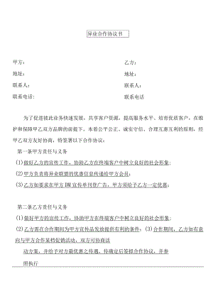 异业合作协议书.docx