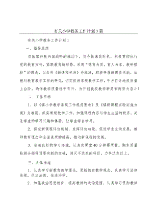 有关小学教务工作计划3篇.docx