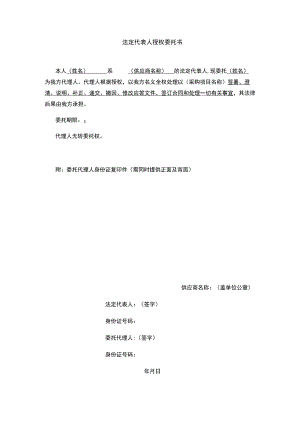 法定代表人授权委托书.docx