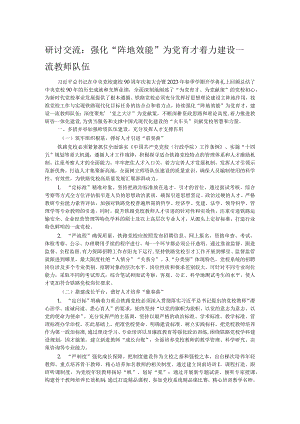 研讨交流：强化“阵地效能”为党育才 着力建设一流教师队伍.docx