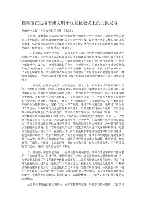 档案馆在迎接省级文明单位复检会议上的汇报发言.docx