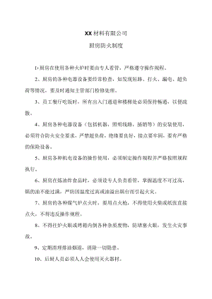 XX材料有限公司厨房防火制度（2023年）.docx
