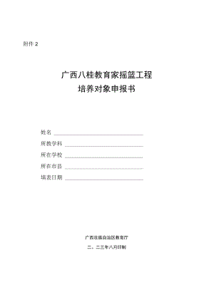 广西八桂教育家摇篮工程培养对象申报书.docx