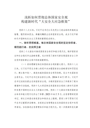 浅析如何贯彻总体国家安全观构建新时代“大安全大应急框架”.docx