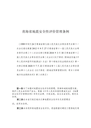 青海省地震安全性评价管理条例.docx