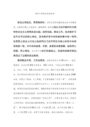 领导干部现实表现材料.docx