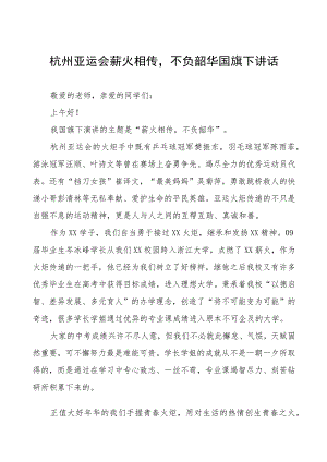 三篇2023年杭州亚运会国旗下讲话.docx