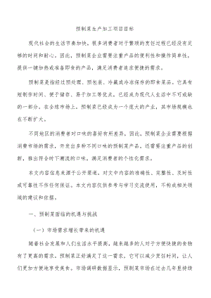 预制菜生产加工项目目标.docx