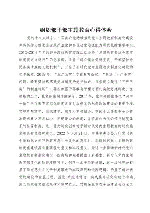 组织部干部主题教育心得体会.docx