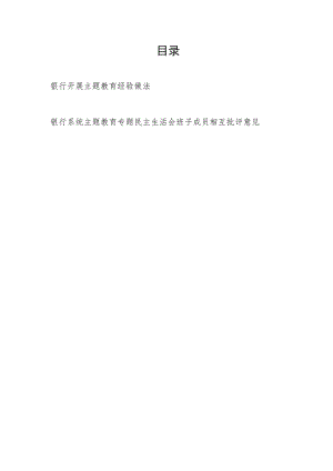 银行开展主题教育经验做法和主题教育专题民主生活会班子成员相互批评意见.docx