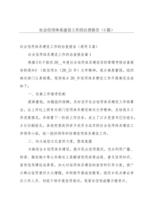 社会信用体系建设工作的自查报告（3篇）.docx