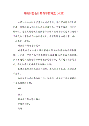 最新财务会计的自荐信精选(4篇).docx