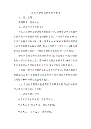 国庆节营销活动策划方案4.docx