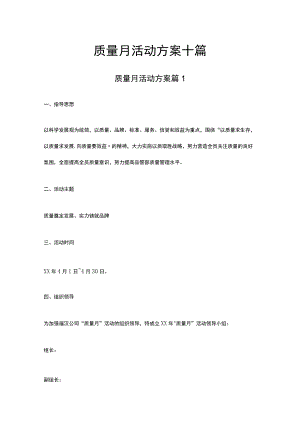 质量月活动方案十篇.docx