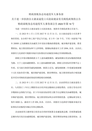 关于进一步扶持自主就业退役士兵创业就业有关税收政策的公告（2023年）.docx