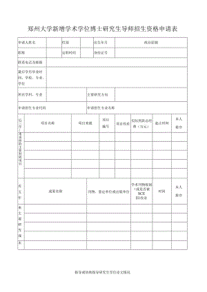 郑州大学新增学术学位博士研究生导师招生资格申请表.docx