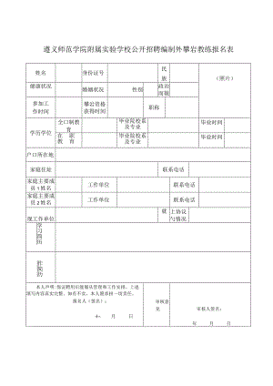 遵义师范学院附属实验学校公开招聘编制外攀岩教练报名表.docx