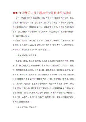 支部第二批主题教育发言材料优选五篇.docx